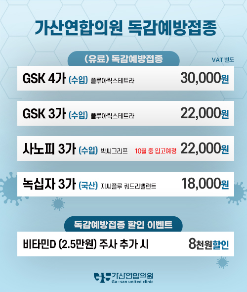 독감예방접종