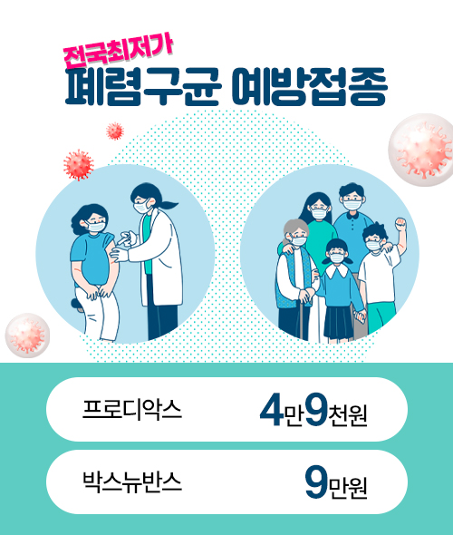 폐렴구균예방접종